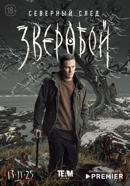 Постер Зверобой
