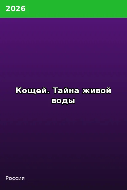 Постер Кощей. Тайна живой воды