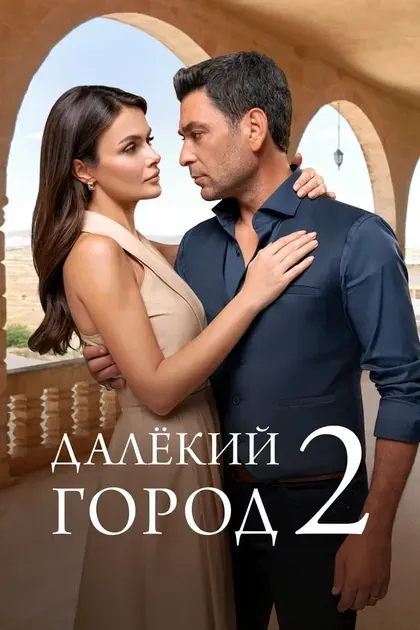 Постер Далёкий город